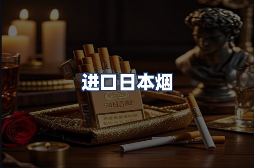 进口日本烟